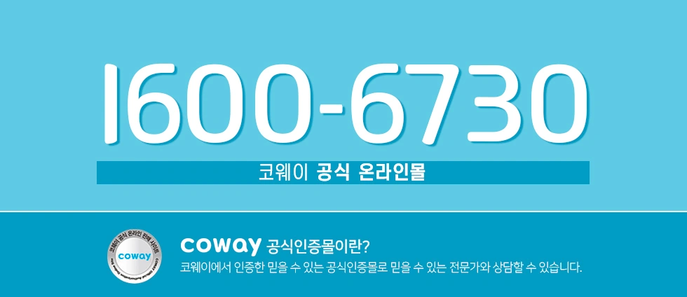 코웨이 상담 연락처 및 공식인증몰 안내