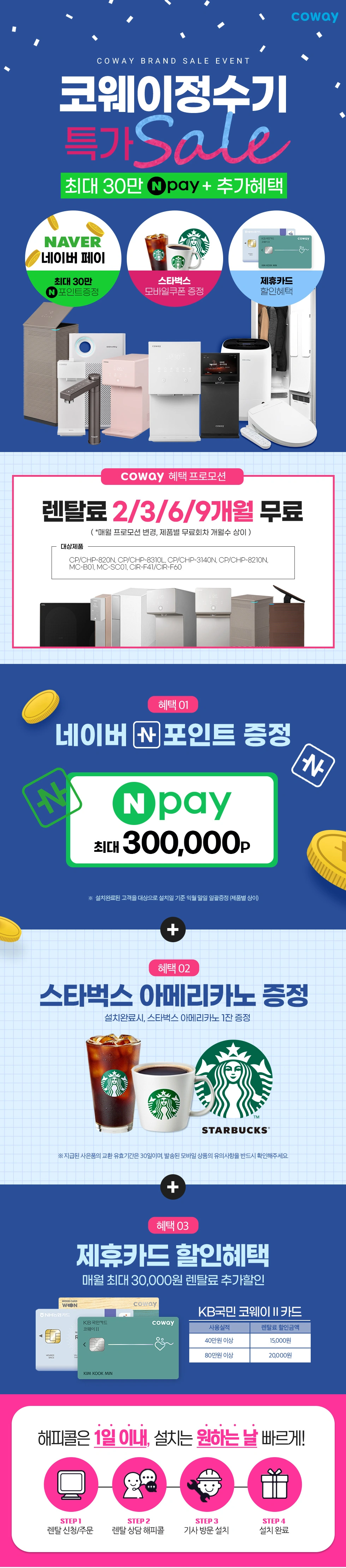 코웨이 정수기 및 기타 상품 혜택 안내