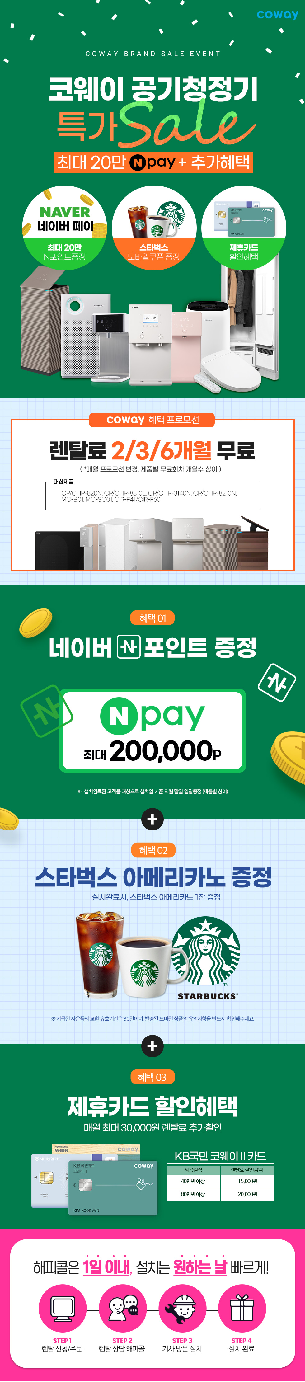 코웨이 공기청정기 혜택 안내