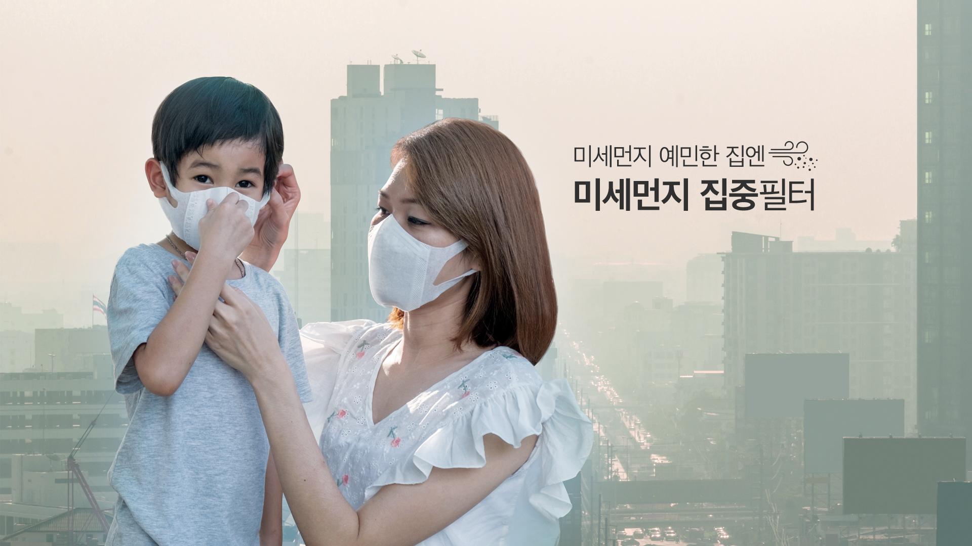 강력한 기본에 특별함을 한 번 더! 더블에어매칭필터 이미지