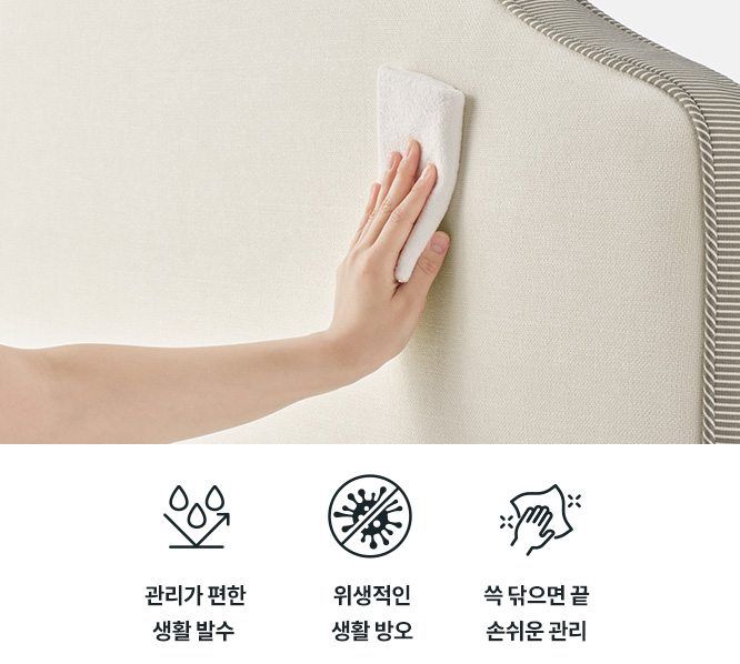 손쉽게 관리 가능한 기능성 패브릭 소재 이미지