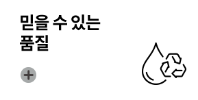 믿을 수 있는 품질