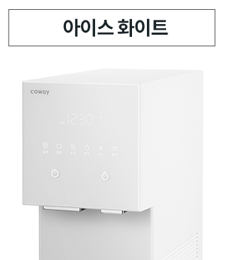 깨끗하고 투명한 얼음을 닮은 4가지 아이스 컬러 이미지