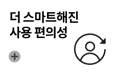 더 스마트해진 사용 편의성