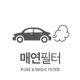 매연 필터