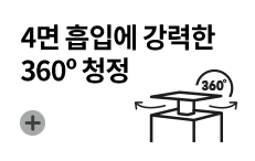 4면 흡입에 강력한 360º 청정