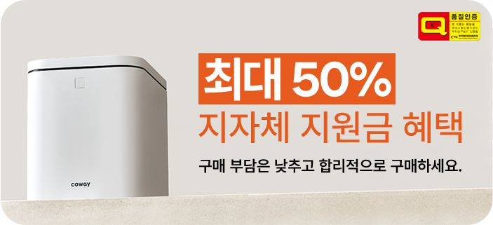 최대 50% 지자체 지원금 헤택, 구매 부담은 낮추고, 편리함은 높이세요.