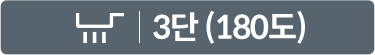 3단(180도)
