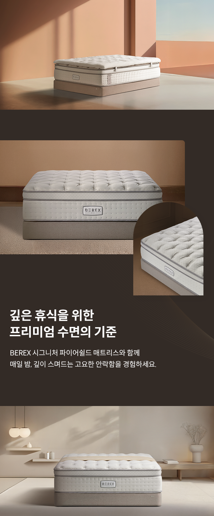 BEREX 시그니처 파이어쉴드 매트리스 이미지