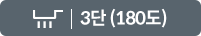 3단(180도)
