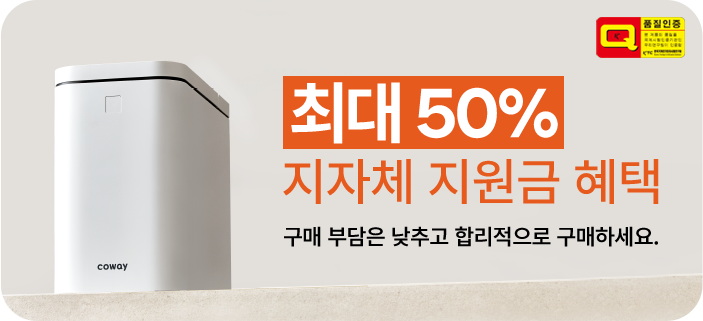최대 50% 지자체 지원금 헤택, 구매 부담은 낮추고, 편리함은 높이세요.