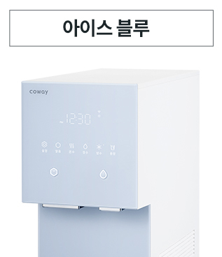 깨끗하고 투명한 얼음을 닮은 4가지 아이스 컬러 이미지