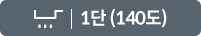 1단(140도)