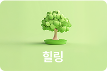 힐링
