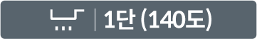 1단(140도)