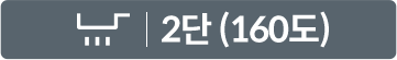 2단(160도)