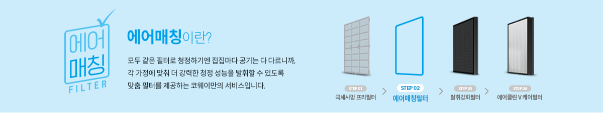 집에 맞춰, 상황에 맞춰 에어매칭필터 이미지
