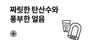 짜릿한 탄산수와 풍부한 얼음