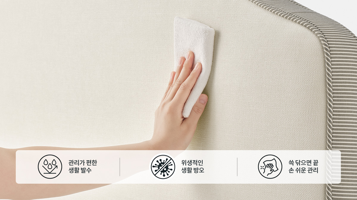 손쉽게 관리 가능한 기능성 패브릭 소재 이미지