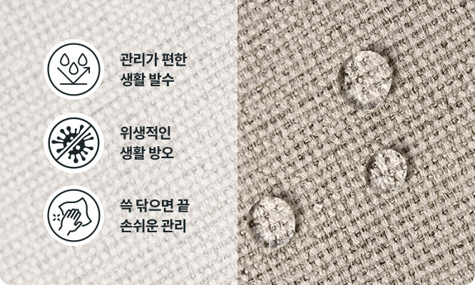생활 속 오염에도 강한 기능성 패브릭 소재 · 3번째 이미지