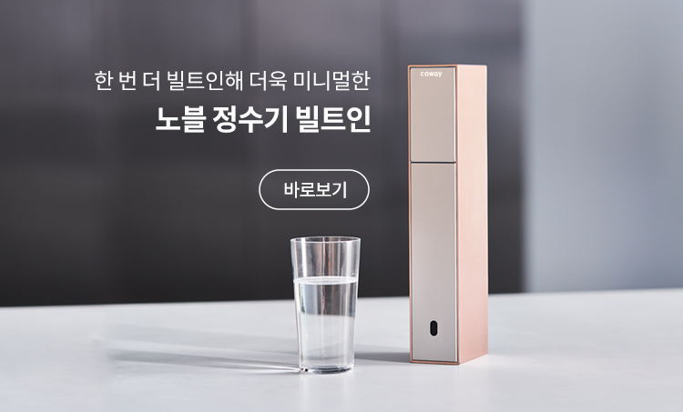 한 번 더 빌트인해 더욱 미니멀한 노블 정수기 빌트인